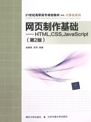 cover image of 网页制作基础（HTML，CSS，JavaScript） (Basics of Pages Making (HTML，CSS，JavaScript))